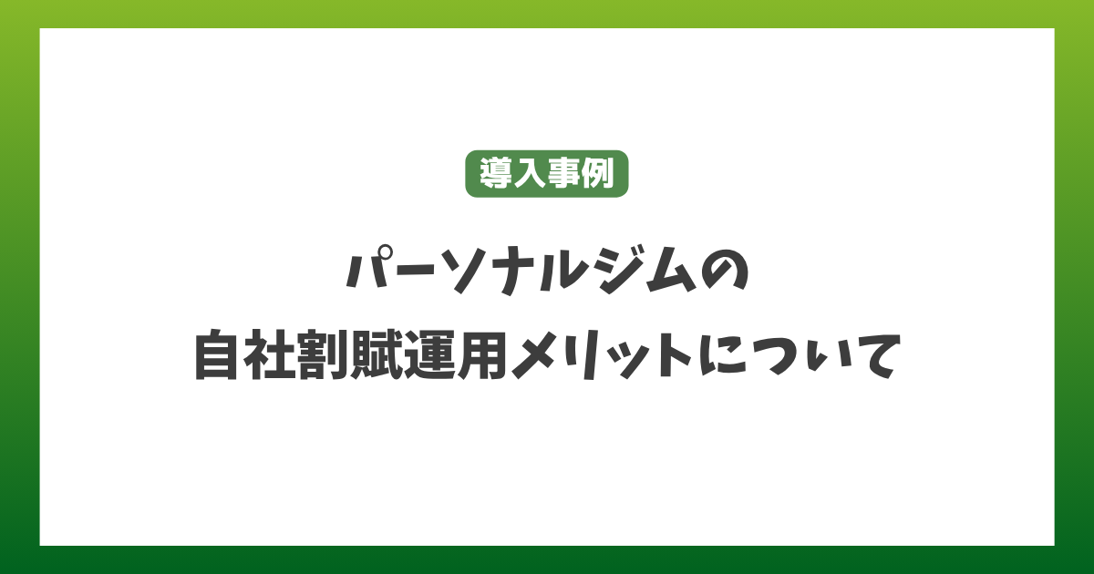 【導入事例】パーソナルジムの自社割賦運用の導入事例 